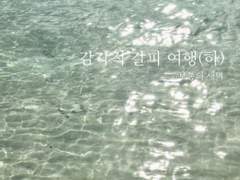 감각적 갈피 여행(하)