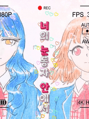 [GL] 너의 눈동자 안에서