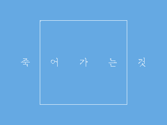 죽어가는 것