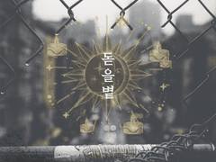 [찬백] 돋을볕 01