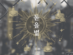 [찬백] 돋을볕 02