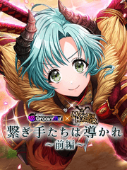 이어진 손들은 인도되어 ~전편~