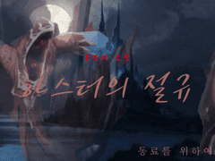 [CoC] 하스터의 절규 용병의 소망