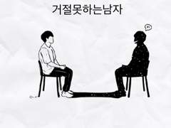 거절못하는남자