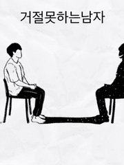 거절못하는남자