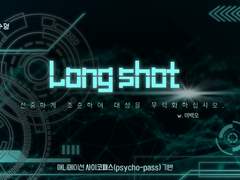 [배포 종료] 롱샷