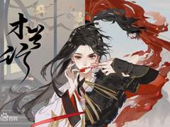 【忘川风华录】木兰行