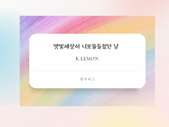 [오이이와] 잿빛세상이 너로 물들었던 날