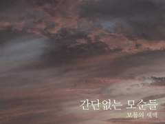 간단없는 모순들