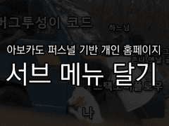 아보카도 퍼스널 기반 개인 홈페이지에 미니 메뉴 심기