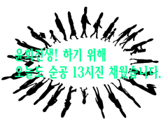 윤회전생! 하기 위해 오늘도 순공 13시진 채웠습니다.(2)