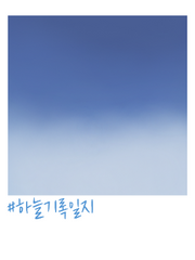 #하늘기록일지