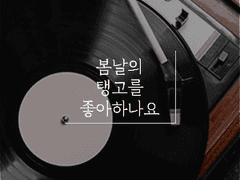 봄날의 탱고를 좋아하나요 完