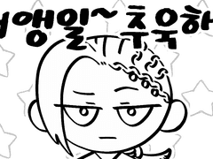 생일 축하해 쟈밀 씨~!!!