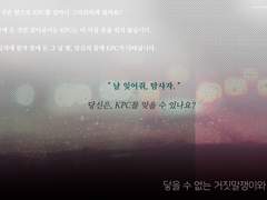 [COC] 닿을 수 없는 거짓말쟁이와 꿈