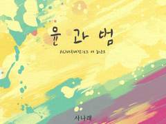 [BL] 오프 더 레코드 : 윤과 범 3화