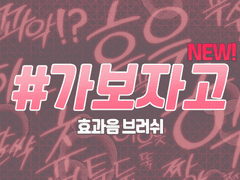 클립스튜디오 - #가보자고 효과음 브러쉬 SET:NEW!