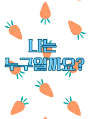 나는 누구일까요?