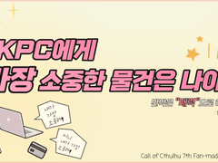 KPC에게 가장 소중한 물건은 나야!