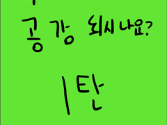 공감 되시나요? 1화