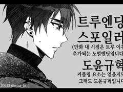 [도윤규혁] 고해성사