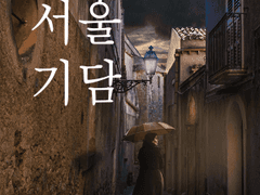 [서울 기담 1] 레이더(완)