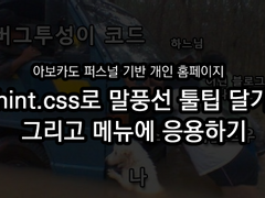 아보카도 퍼스널 기반 개인 홈페이지 hint.css로 툴팁 달기 및 응용