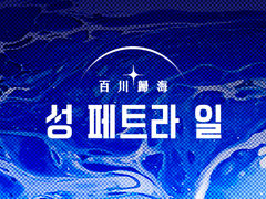 이벤트1 - 성 페트라의 날