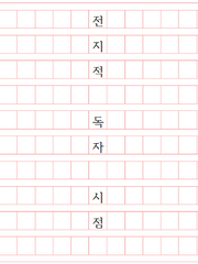 김독자가 죽었다가 돌아온 이야기_ㅈㅅㅇㅅ