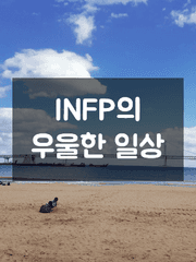 INFP의 평범한 일상