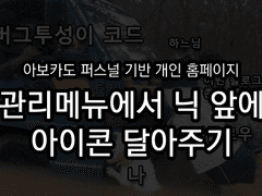 아보카도 퍼스널 기반 개인 홈페이지 멤버 닉네임 앞에 아이콘 달아주기