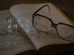 [큰세문대] 시선이 교차하는 사이 10 (完)