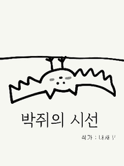 박쥐의 시선