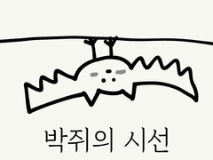 박쥐의 시선 1화