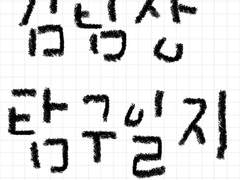 김팀장 탐구일지