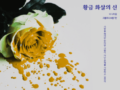 황금 화살의 신