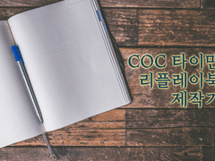 COC 타이만 리플레이북 제작기 - 1