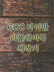 COC Roll20 리플레이북 제작기