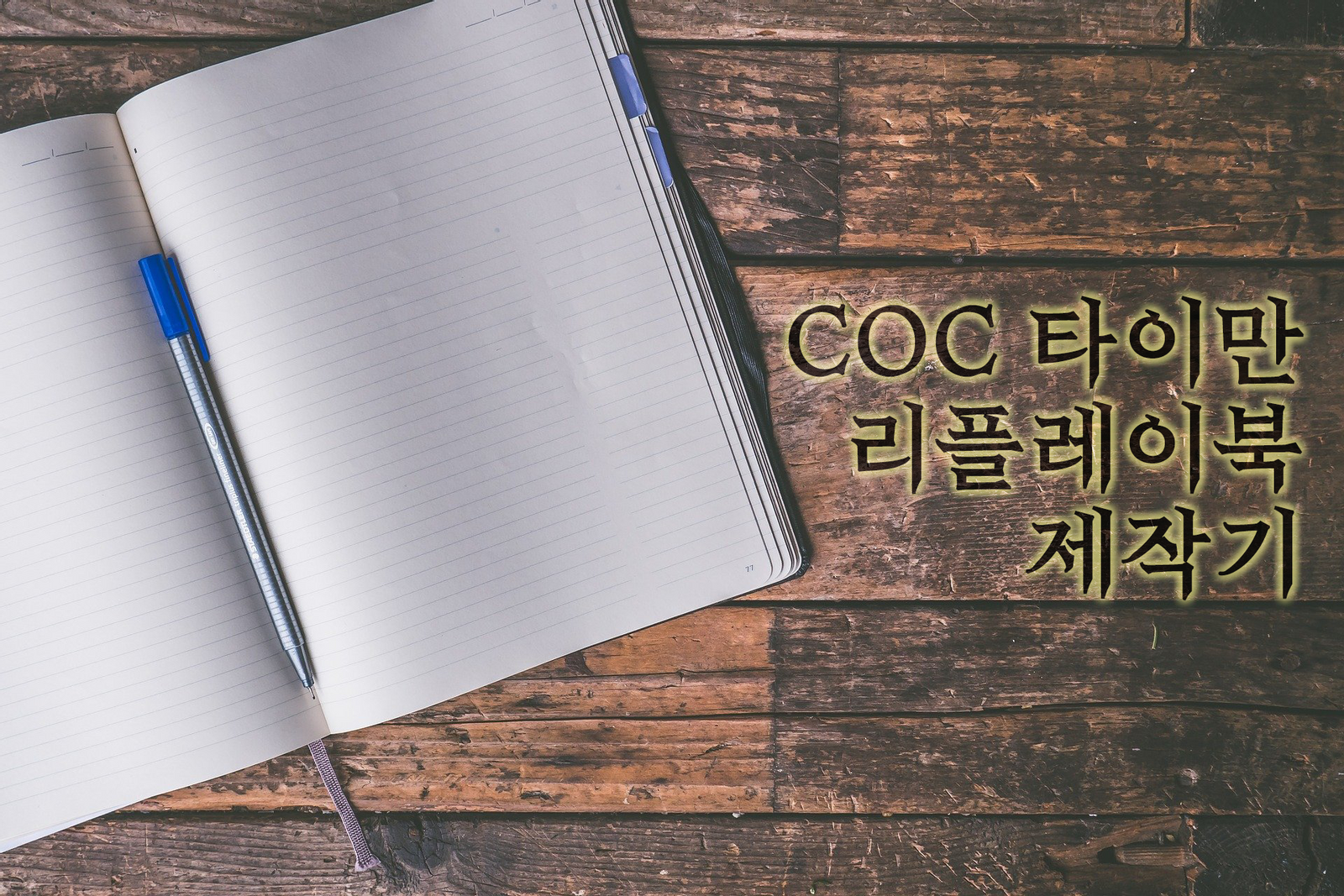 COC 타이만 리플레이북 제작기 - 1: 인디자인으로 글 회지, 로그북 제작하는 법