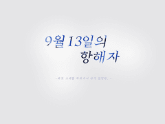 9월 13일의 항해자