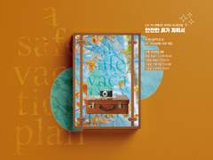 [CoC 7th] 안전한 휴가 계획서 시나리오집 안내 포스트