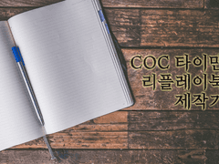COC 타이만 리플레이북 제작기 - 3
