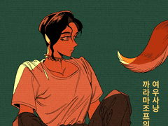 까라마조프의 자매들 8화