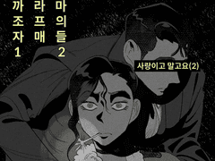 까라마조프의 자매들 12화