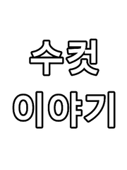 수컷이야기