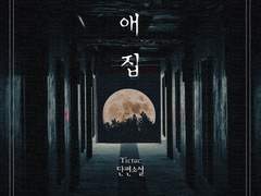 애집 와이드릴리즈 안내