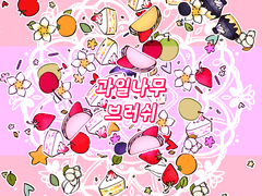 [브러쉬] 과일 나무 브러시