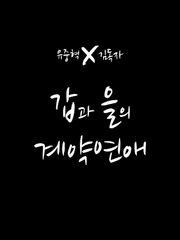 [중혁독자] 갑과 을의 계약연애