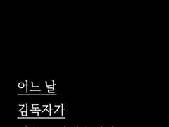 [중혁독자] 어느 날 김독자가 번호를 따였습니다. 下