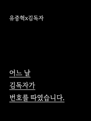 [중혁독자] 어느 날 김독자가 번호를 따였습니다.